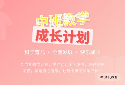 2015中班教学计划-幼师课件网