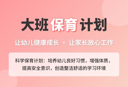 大班保育员工作计划-幼师课件网
