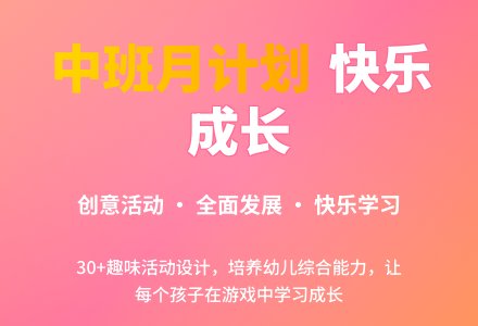 中班第一学期月计划-幼师课件网