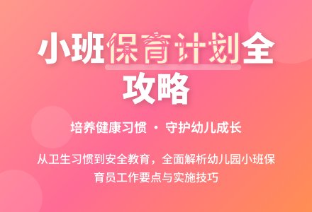 幼儿园小班保育员计划-幼师课件网