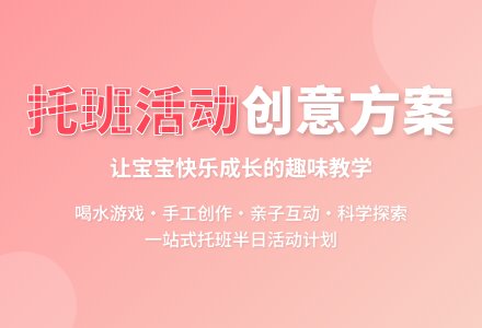 托班半日活动计划-幼师课件网