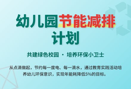 幼儿园节能减排计划-幼师课件网