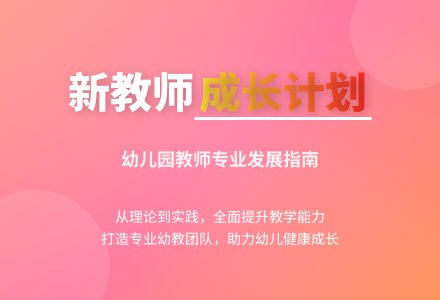 幼儿园新教师成长计划-幼师课件网