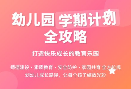 2015年幼儿园学期计划-幼师课件网