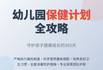 2015幼儿园保健计划-幼师课件网