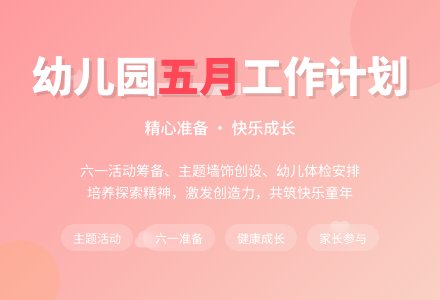幼儿园五月份工作计划-幼师课件网