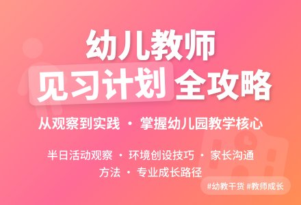 幼儿教师见习计划-幼师课件网
