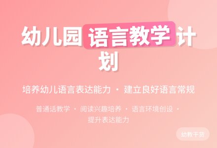 幼儿园语言教学计划-幼师课件网