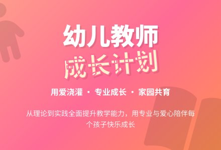 幼儿教师学习计划-幼师课件网