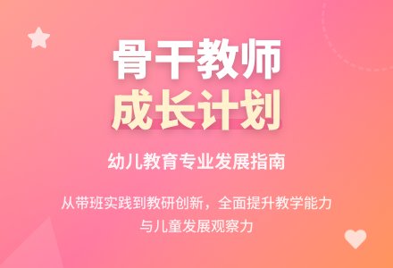 幼儿园骨干教师计划-幼师课件网