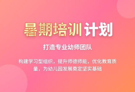 幼儿园暑期培训计划-幼师课件网