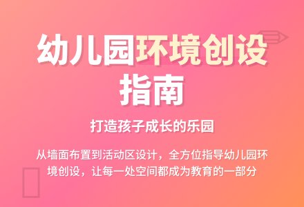 幼儿园环境创设计划-幼师课件网