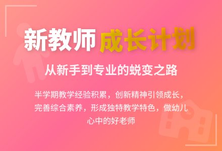 幼儿园新教师工作计划-幼师课件网