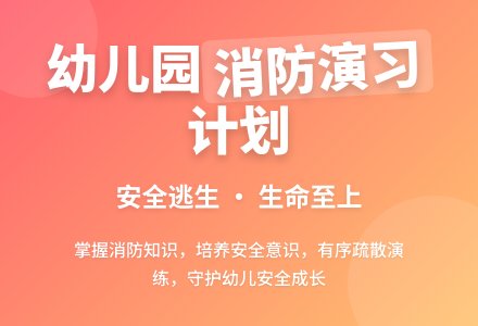 幼儿园消防演习计划-幼师课件网