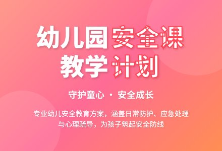 幼儿园安全课教学计划-幼师课件网