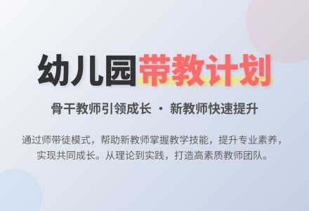 幼儿园带教计划-幼师课件网