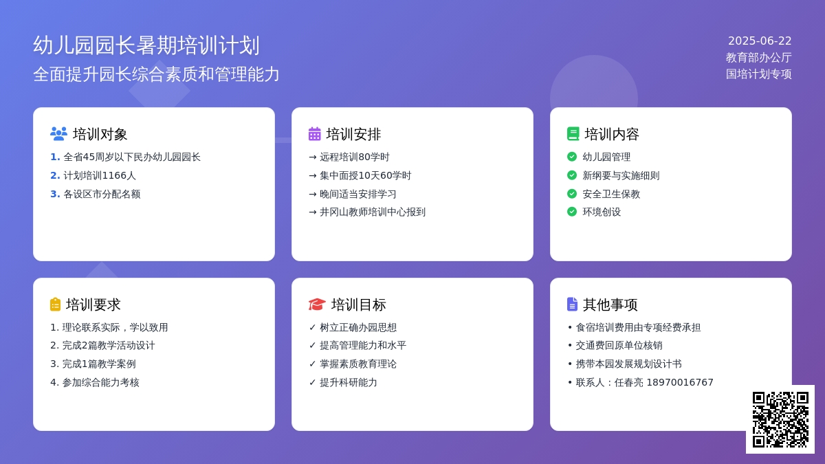 幼儿园园长暑期培训计划
