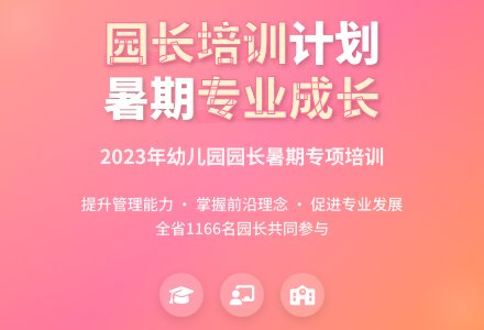 幼儿园园长暑期培训计划-幼师课件网