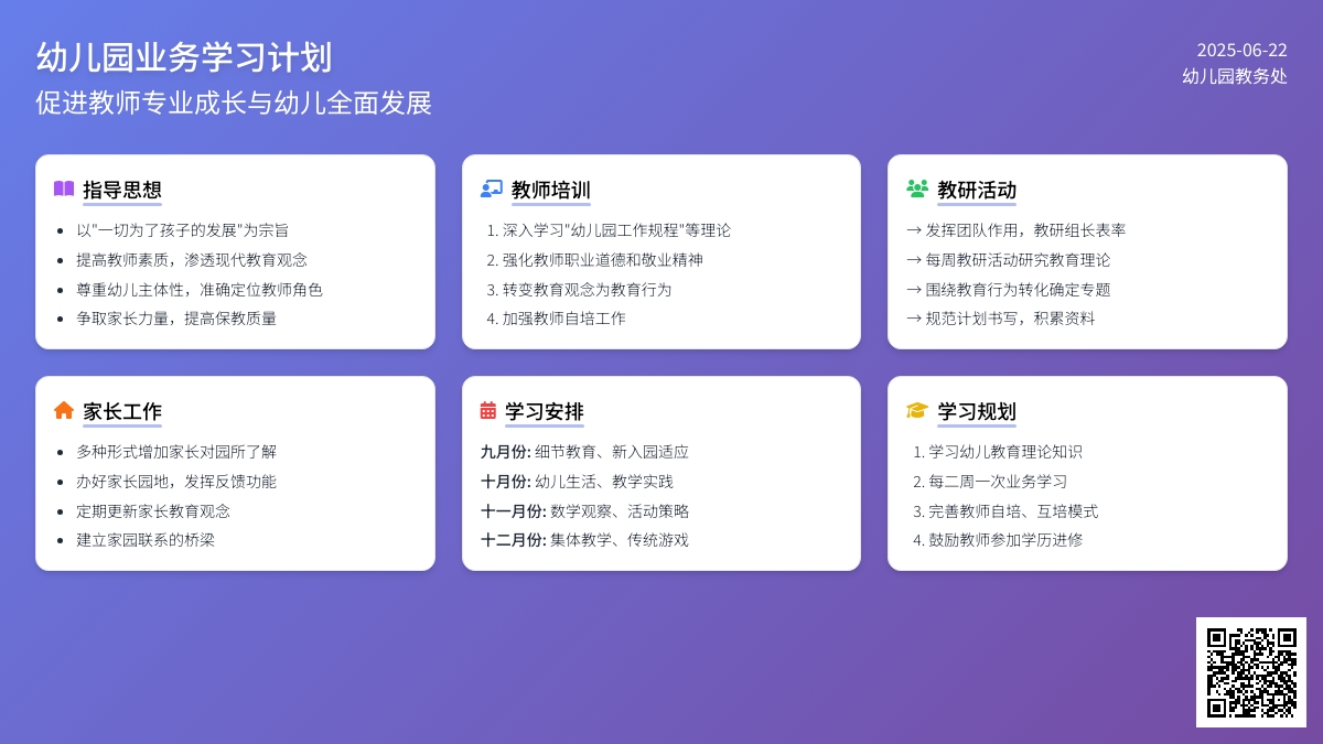 幼儿园业务学习计划
