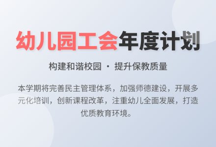 2016年幼儿园工会计划（精选）-幼师课件网