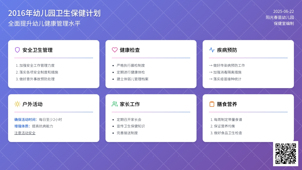 2016年幼儿园卫生保健计划（精选）