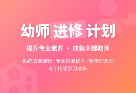 幼儿园教师进修计划-幼师课件网
