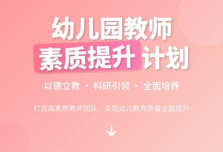 幼儿园素质教育工作计划范文-幼师课件网