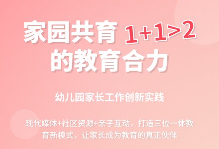 2016幼儿园家长工作计划-幼师课件网