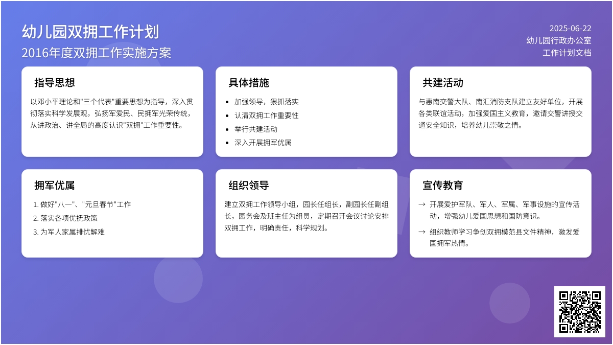 2016年幼儿园双拥工作计划范文