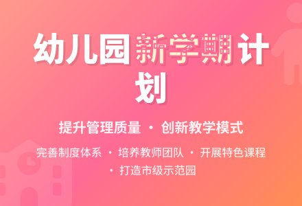 2016年春季幼儿园工作计划范文-幼师课件网