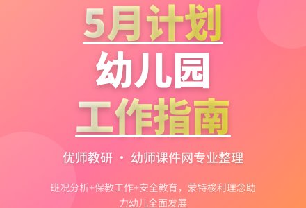 5月幼儿园工作计划范文-幼师课件网