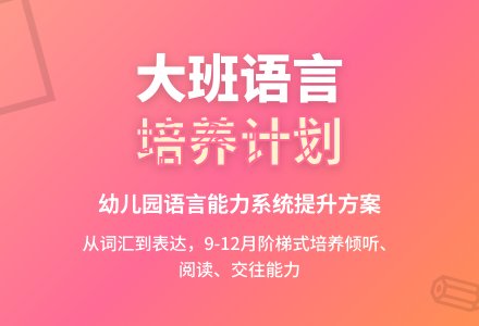 下学期幼儿园大班语言工作计划-幼师课件网
