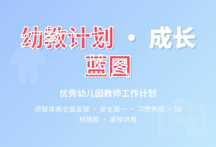 优秀幼儿园个人工作计划-幼师课件网