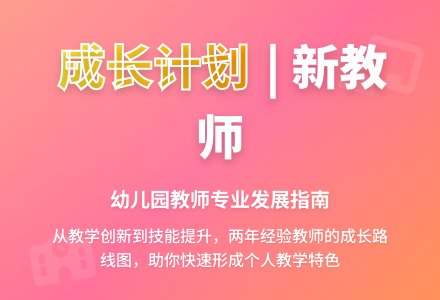 幼儿园新教师个人发展规划-幼师课件网