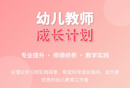 幼儿教师自我学习计划-幼师课件网