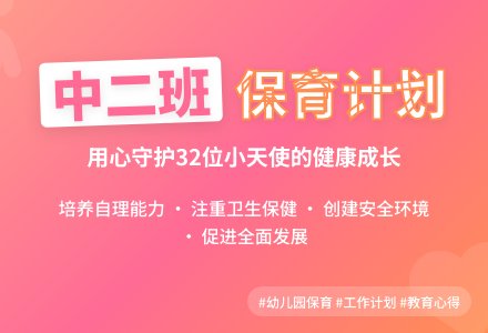上学期中二班保育工作计划-幼师课件网