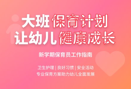 大班上学期保育员计划一-幼师课件网