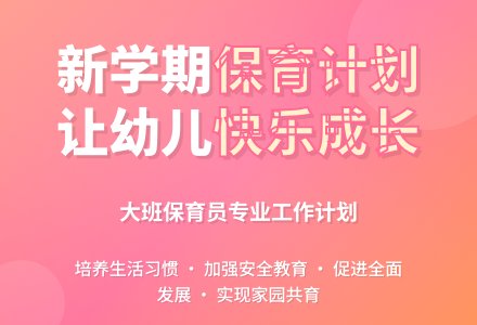新学期大班保育员工作计划-幼师课件网