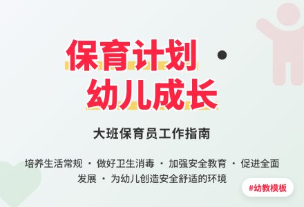 下学期大班保育员计划模板-幼师课件网