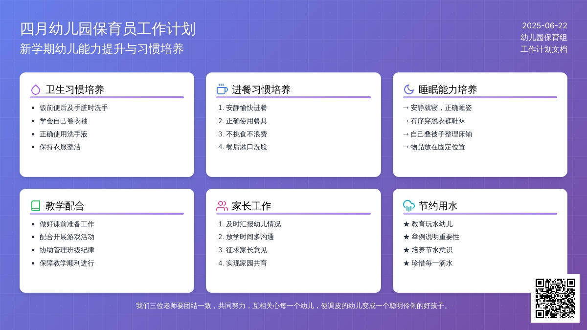 四月幼儿园保育员工作计划