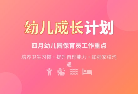 四月幼儿园保育员工作计划-幼师课件网