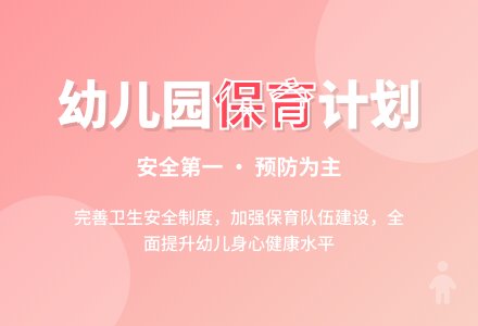 幼儿园保育工作计划精选一-幼师课件网