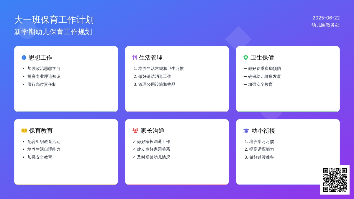 大一班保育工作计划