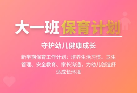 大一班保育工作计划-幼师课件网