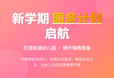 幼儿园秋季学期园务计划-幼师课件网