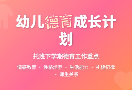 幼儿园托班下学期德育工作计划-幼师课件网