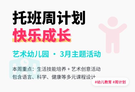 艺术幼儿园托班周工作计划-幼师课件网
