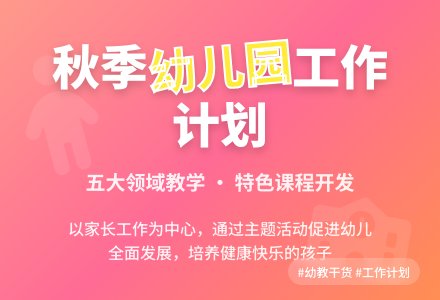 秋季幼儿园园务工作计划范文-幼师课件网