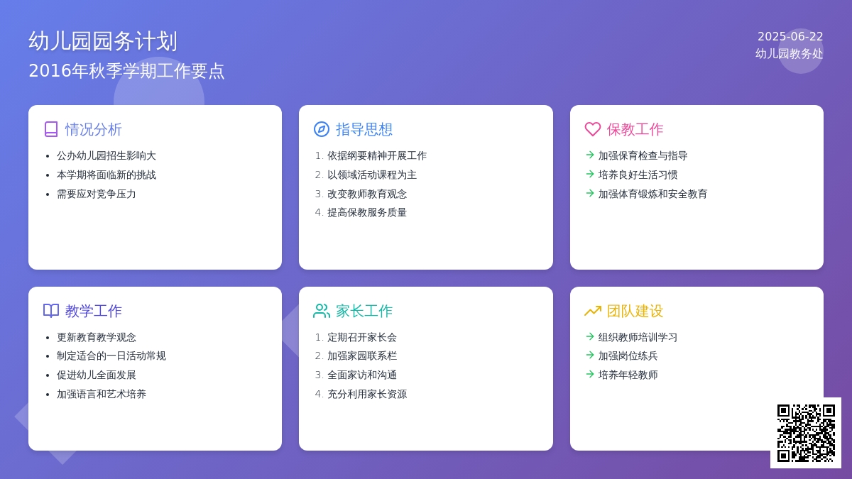 2016年秋季幼儿园园务计划