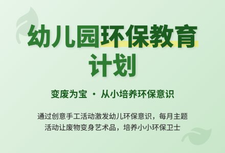 幼儿园托班环保工作计划-幼师课件网